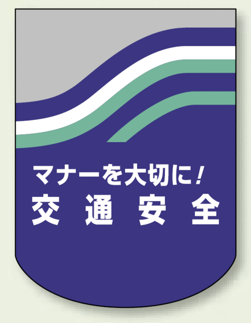 ベルセード製胸章 マナーを大切に!安全運転 (安全用品・標識/身に付ける安全用品/胸章・リボン・ネームプレート)