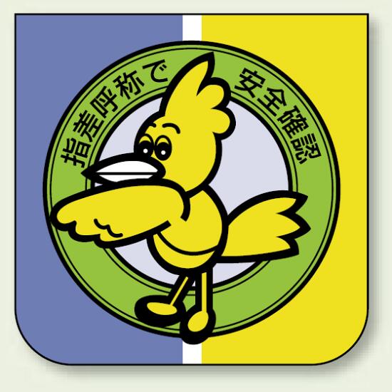 ビニール製スポンジ入胸章 60×60mm 10枚1組 指差呼称で安全確認 (849-28A) 安全用品・工事看板 安全保護具 胸章・リボン・ネームプレート