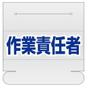 ヘルタイ用ネームカバー 作業責任者 (377-514) 安全用品・工事看板 安全保護具 ヘルメット用ステッカー・用品