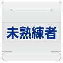 ヘルタイ用ネームカバー 未熟練者 (377-515) 安全用品・工事看板 安全保護具 ヘルメット用ステッカー・用品
