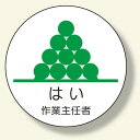 作業主任者ステッカー はい作業主任者 (370-34) 安全用品・工事看板 安全保護具 ヘルメット用ステッカー・用品