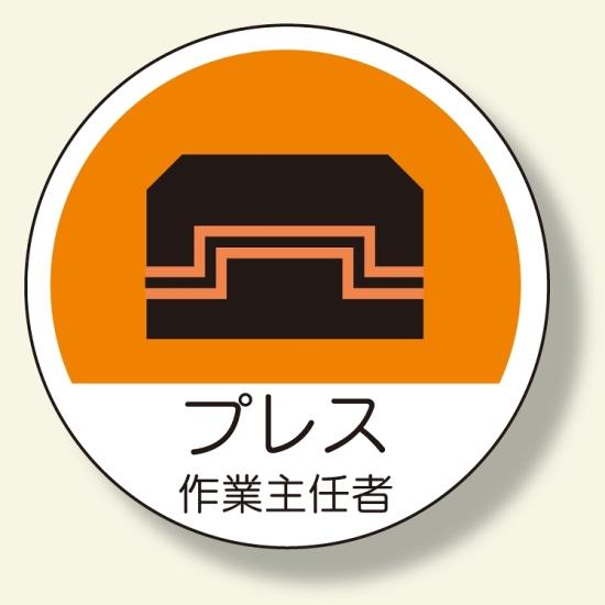 作業主任者ステッカー プレス (370-38) 安全用品・工事看板 安全保護具 ヘルメット用ステッカー・用品