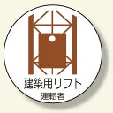 作業管理関係ステッカー建築用リフト運転 (370-57) 安全用品・工事看板 安全保護具 ヘルメット用ステッカー・用品