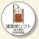 作業管理関係ステッカー 建築用リフト (370-60) 安全用品・工事看板 安全保護具 ヘルメット用ステッカー・用品