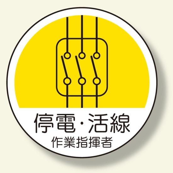 作業管理関係ステッカー 停電・活線 (370-71) 安全用品・工事看板 安全保護具 ヘルメット用ステッカー・用品