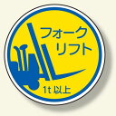 作業管理関係ステ フォークリフト1t以上 (370-85A) 安全用品・工事看板 安全保護具 ヘルメット用ステッカー・用品