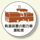 作業管理ステッカー 軌道装置の動力車運転 (370-99) 安全用品・工事看板 安全保護具 ヘルメット用ステッカー・用品