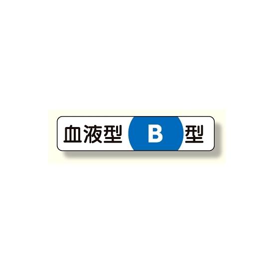 血液型ステッカー B型 12×55 (371-38) 安全用品・工事看板 安全保護具 ヘルメット用ステッカー・用品