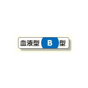 血液型ステッカー B型 12×55 (371-38) 安全用品・工事看板 安全保護具 ヘルメット用ステッカー・用品