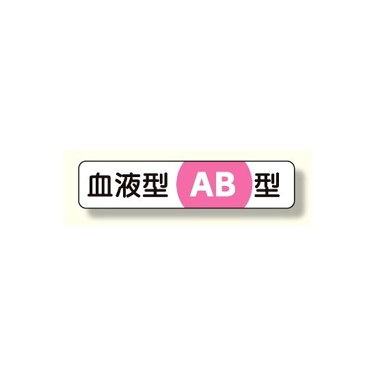 血液型ステッカー AB型 12×55 (371-39) 安全用品・工事看板 安全保護具 ヘルメット用ステッカー・用品