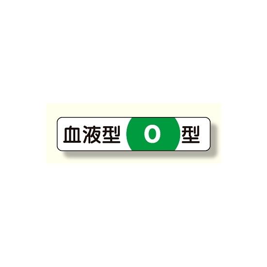 血液型ステッカー O型 12×55 (371-40) 安全用品・工事看板 安全保護具 ヘルメット用ステッカー・用品