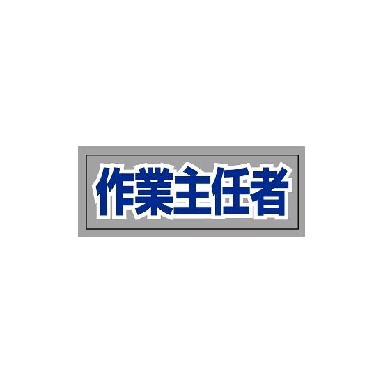 ヘルタイ用ネームカバー 作業主任者 (377-511) 安全用品・工事看板 安全保護具 ヘルメット用ステッカー・用品