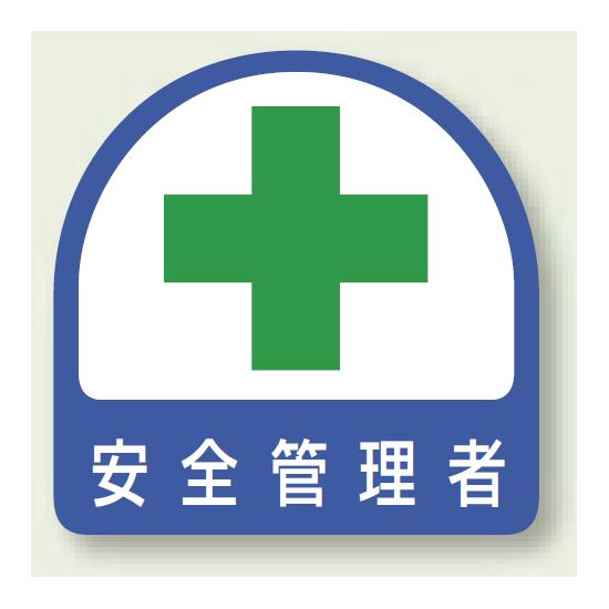 安全管理関係ステッカー 安全管理者 2枚1組 (851-02) 安全用品・工事看板 安全保護具 ヘルメット用ステッカー・用品