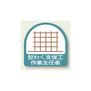 作業就任者ステッカー 型わく支保工作業主任者 2枚1組 (851-22) 安全用品・工事看板 安全保護具 ヘルメット用ステッカー・用品