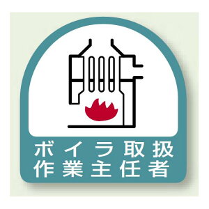 作業就任者ステッカー ボイラ取扱作業主任者 2枚1組 (851-25) 安全用品・工事看板 安全保護具 ヘルメット用ステッカー・用品