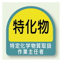 作業就任者ステッカー 特化物質取扱作業主任者 2枚1組 (851-29) 安全用品・工事看板 安全保護具 ヘルメット用ステッカー・用品