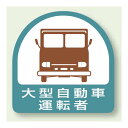 作業管理関係ステッカー 大型自動車運転者 2枚1組 (851-56) 安全用品・工事看板 安全保護具 ヘルメット用ステッカー・用品