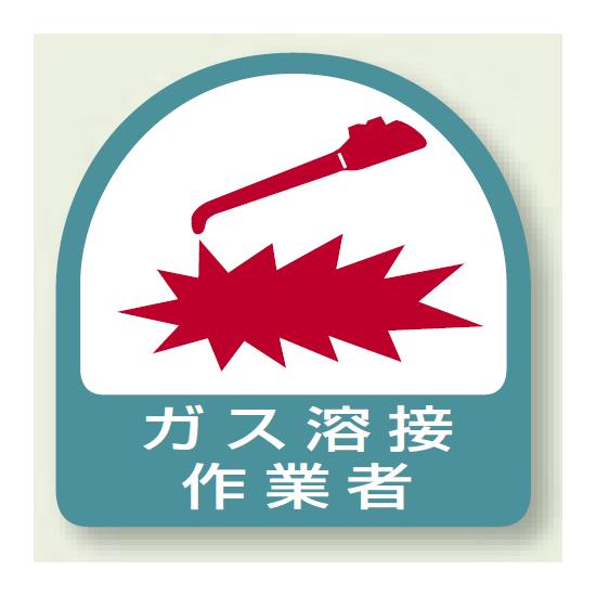 作業管理関係ステッカー ガス溶接作業者 2枚1組 (851-57) 安全用品・工事看板 安全保護具 ヘルメット用ステッカー・用品