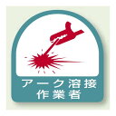 作業管理関係ステッカー アーク溶接作業者 2枚1組 (851-58) 安全用品・工事看板 安全保護具 ヘルメット用ステッカー・用品