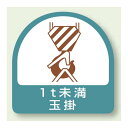 作業管理関係ステッカー 1t未満玉掛 2枚1組 (851-62) 安全用品・工事看板 安全保護具 ヘルメット用ステッカー・用品