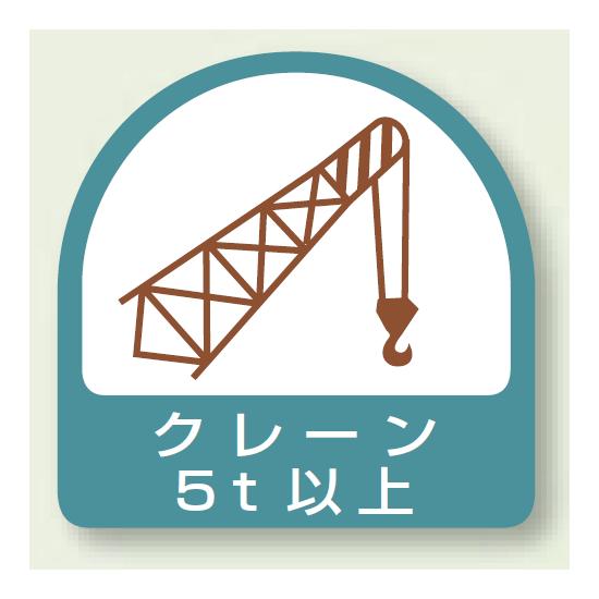 作業管理関係ステッカー クレーン5t以上 2枚1組 (851-67) 安全用品・工事看板 安全保護具 ヘルメット用ステッカー・用品