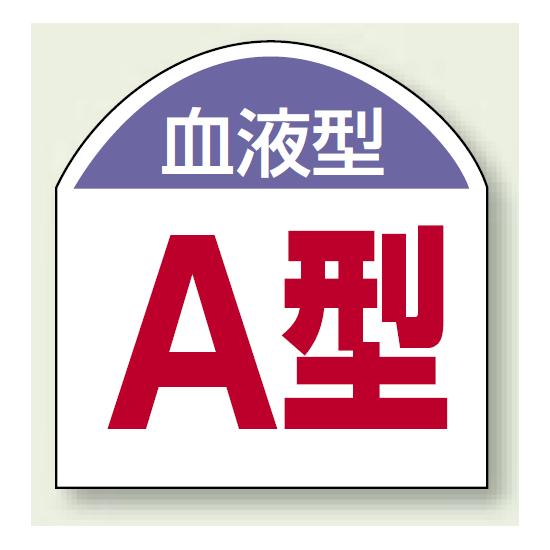 血液型ステッカー A型 10枚1シート (851-86) 安全用品・工事看板 安全保護具 ヘルメット用ステッカー・..