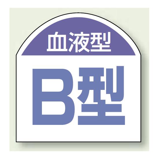 血液型ステッカー B型 10枚1シート (851-87) 安全用品・工事看板 安全保護具 ヘルメット用ステッカー・..