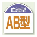 血液型ステッカー AB型 10枚1シート (851-88) 安全用品・工事看板 安全保護具 ヘルメット用ステッカー・用品