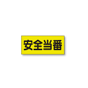 商品詳細を選択■表示内容:安全当番無地作業主任者作業指揮者玉掛者安全当番職長誘導員合図者安全パトロール監視員ポケット付きベスト用ビニールシートのみ 表示内容:安全当番 (379-665) 安全当番 (379-665)両面表示・差し込み式で表示変更が簡単! ■差し込み方法(表示内容はご確認下さい)※ベスト本体は別売です。 ■2枚1組なので両面使用可能!(表示内容はご確認下さい)※ベスト本体は別売です。 商品スペックサイズ130×300mm材質軟質ビニール商品説明 ※ベスト本体は別売です。 2枚1組