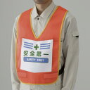 両面表示付ベスト 蛍光オレンジ 安全第一 (873-90R) 安全用品・工事看板 安全保護具 安全ベスト・チョッキ 非反射ベスト