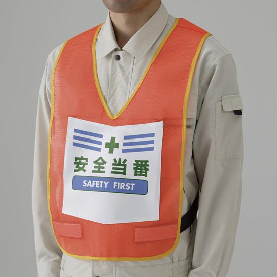 両面表示付ベスト 蛍光オレンジ 安全当番 (873-92R) 安全用品・工事看板 安全保護具 安全ベスト・チョ..