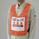 両面表示付ベスト 蛍光オレンジ 合図者 (873-95R) 安全用品・工事看板 安全保護具 安全ベスト・チョッキ 非反射ベスト