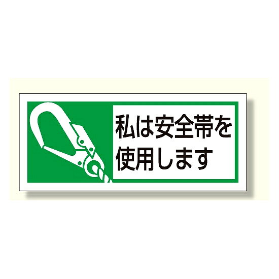 安全帯使用ステッカー 私は安全帯を使用します 30×70 (371-52)安全帯使用ステッカー商品説明 安全帯使用ステッカー 安全帯使用を明確に！！ ■商品スペック サイズ:30×70mm 材 質:PPステッカー 10枚1シート