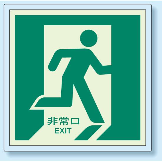 非常口 (避難口) 誘導標識蓄光ステッカー 右向き 500×500 (824-13) 安全用品・工事看板 災害対策標識・避難誘導看板 屋外への避難誘導の表示
