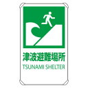 反射看板 津波避難場所 680×400 (824-76B) 安全用品・工事看板 災害対策標識・避難誘導看板 屋外における避難誘導の表示