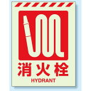 消火栓標識 蓄光ステッカー 400×300 (831-11) 安全用品・工事看板 災害対策標識・避難誘導看板 初期消火のための消火器具の表示