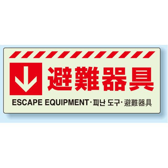 商品詳細を選択■表示内容:避難器具避難はしご避難器具避難器具・右矢印避難器具・左矢印■材質:ステッカーステッカーボード災害標識 避難器具 蓄光ステッカー 150×360 (831-45)壁面や避難器具保管箱に貼付けるステッカー商品説明 サイズ：150×360mm 材質：蓄光ステッカー ※ご注意 蓄光製品は屋外で使用すると劣化がはげしいので必ず屋内でご使用下さい。