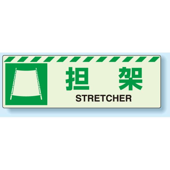 災害標識 担架 蓄光ステッカー 120×360 (831-60) 安全用品・工事看板 災害対策標識・避難誘導看板 災害..