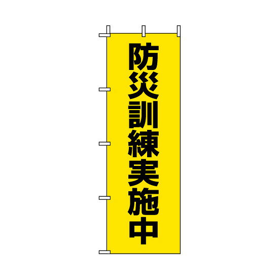 商品詳細を選択■表示内容:防災訓練実施中一時避難場所救護所災害対策本部給水所避難場所防災訓練実施中のぼり旗 防災訓練実施中 (831-95)避難所に必要な表示を用意しました。防災訓練の実施を大きく周知できる、目立ちやすいのぼり旗。商品スペックサイズH1800×W600mm材質テトロンポンジ表示内容防災訓練実施中商品説明 サイズ：1800×600mm 材質：ポンジ 訓練会場の案内や周知を分かりやすく行いたい場所に適したのぼり旗です。 入口案内や会場周辺の表示として使いやすい仕様です。