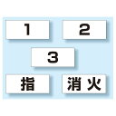 ベスト831-72用名札 10枚1組 (831-73) 安全用品・工事看板 災害対策標識・避難誘導看板 災害発生時の適正な行動に関する表示