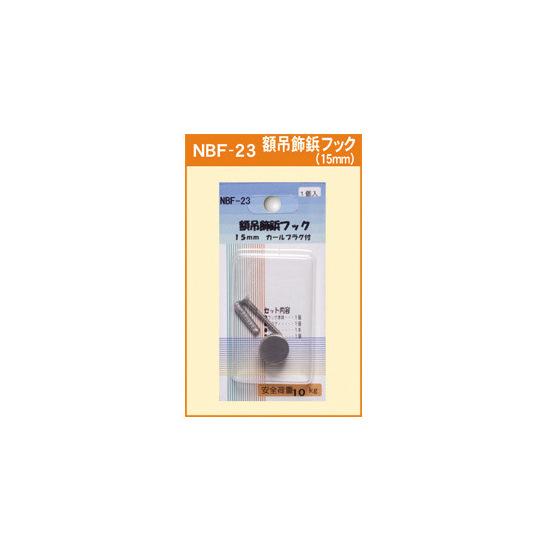 額吊飾鋲フック 15mm カールプラグ付 (NBF-23) ポスターフレーム イレパネ (エコイレパネ) シリーズ 関連商品・オプションパーツ