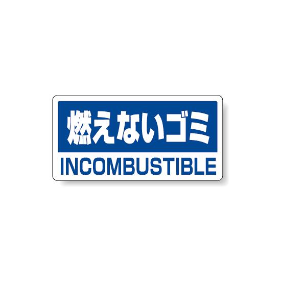 ハンガー用分別ステッカー 燃えないゴミ 5枚1組 339-46 店舗用品 バックヤード備品...