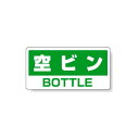 ハンガー用分別ステッカー 空きビン 5枚1組 339-47 店舗用品 バックヤード備品 業務用ゴミ箱 分別ラベル