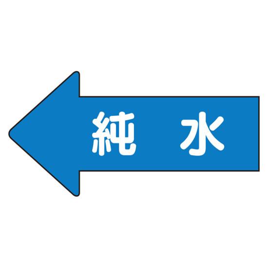 JIS配管識別方向ステッカー 左向き 純水 中 10枚1組 (AS-30-4M) 安全用品・工事看板 配管表示ステッカー 水用