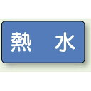 JIS配管識別ステッカー 横型 熱水 中 10枚1組 (AS-1-13M) 安全用品・工事看板 配管表示ステッカー 水用