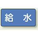JIS配管識別ステッカー 横型 給水 大 10枚1組 (AS-1-20L) 安全用品・工事看板 配管表示ステッカー 水用
