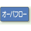 JIS配管識別ステッカー 横型 オーバーフロー 極小 10枚1組 (AS-1-22SS) 安全用品・工事看板 配管表示ステッカー 水用