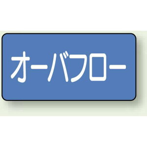 JIS配管識別ステッカー 横型 オーバーフロー 小 10枚1組 (AS-1-22S) 安全用品・工事看板 配管表示ステッカー 水用
