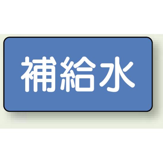 JIS配管識別ステッカー 横型 補給水 大 10枚1組 (AS-1-24L) 安全用品・工事看板 配管表示ステッカー 水用