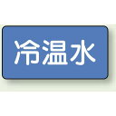 JIS配管識別ステッカー 横型 冷温水 極小 10枚1組 (AS-1-25SS) 安全用品・工事看板 配管表示ステッカー 水用